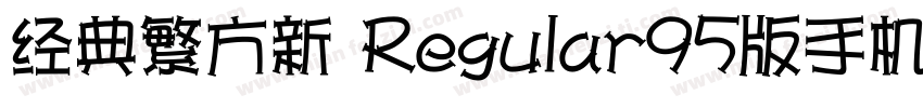 经典繁方新 Regular95版手机版字体转换